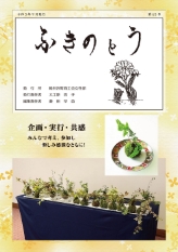 2022年 春 ふきのとう