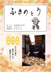 2022年 夏 ふきのとう