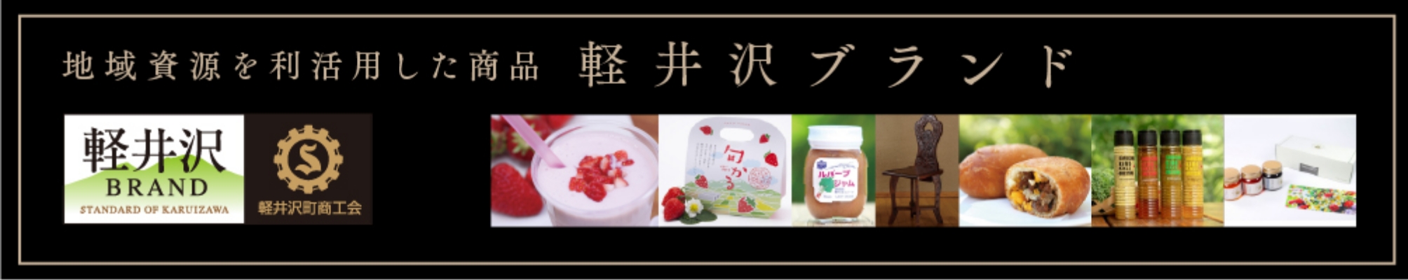 地域資源を利活用した商品　軽井沢ブランド