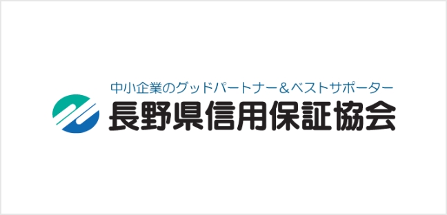 長野県信用保証協会