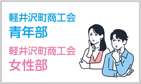 軽井沢町商工会 青年部／軽井沢町商工会 女性部