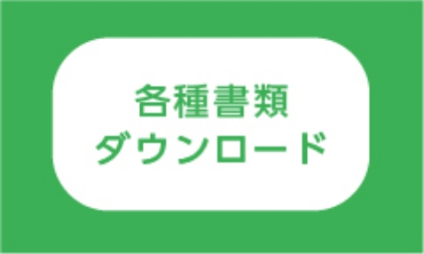 各種書類ダウンロード
