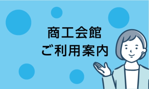 商工会館 ご利用案内