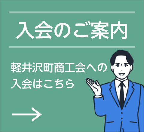 入会のご案内 軽井沢町商工会ご入会の方はこちら