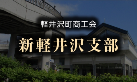 軽井沢町商工会 新軽井沢支部