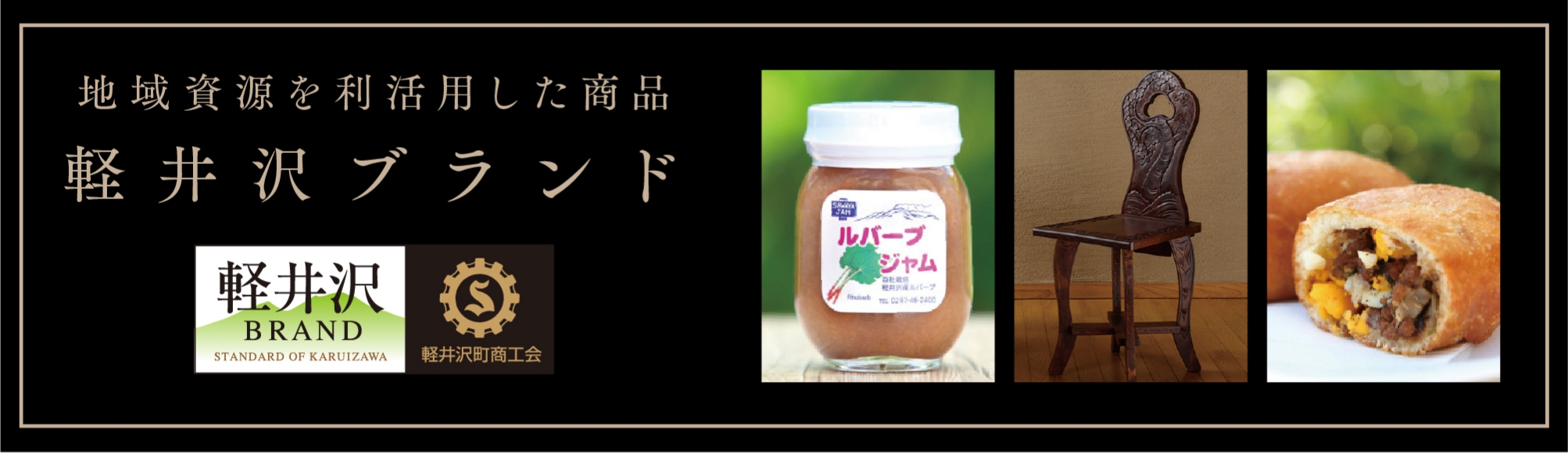 軽井沢ブランドー地域資源を利活用した商品