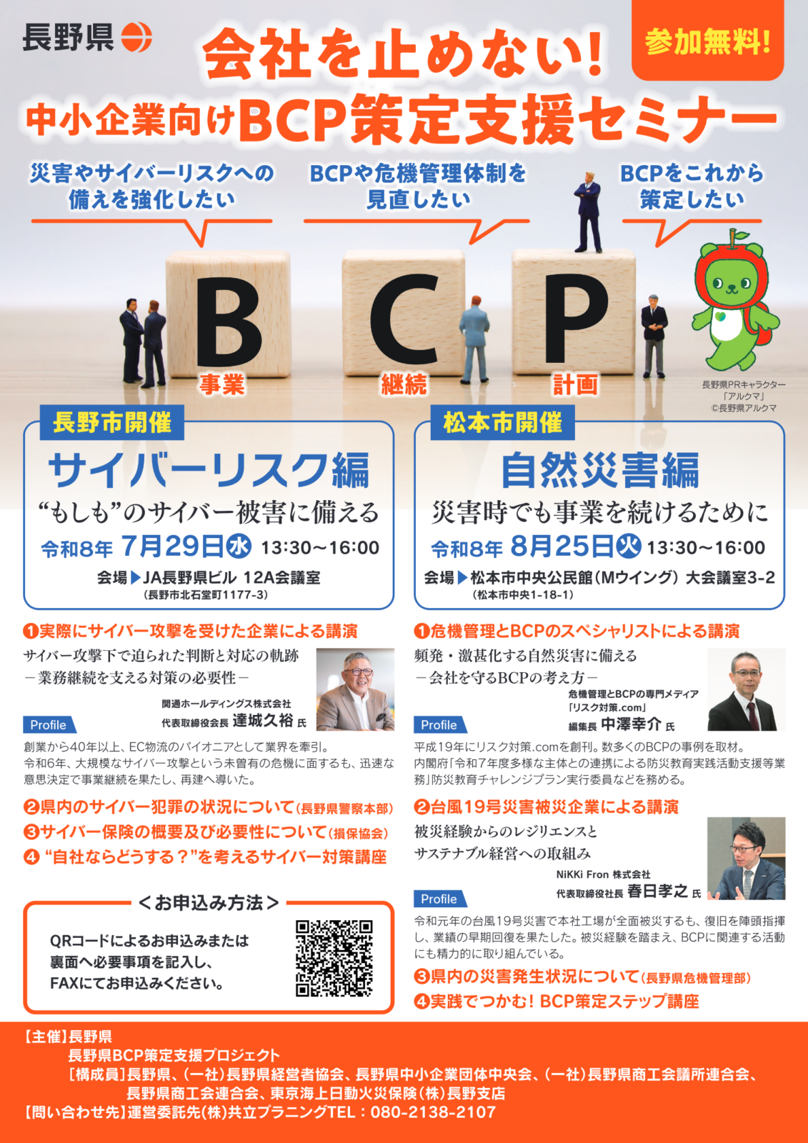 中小企業向け「BCP策定支援セミナー」開催のご案内 - 軽井沢町商工会